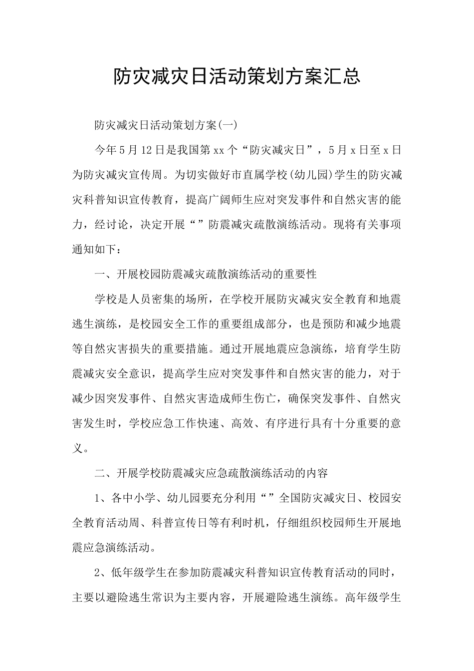 防灾减灾日活动策划方案汇总_第1页