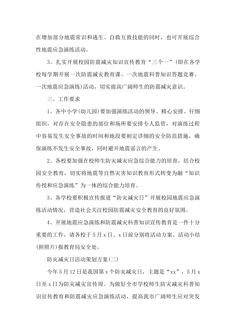 防灾减灾日活动策划方案汇总_第2页