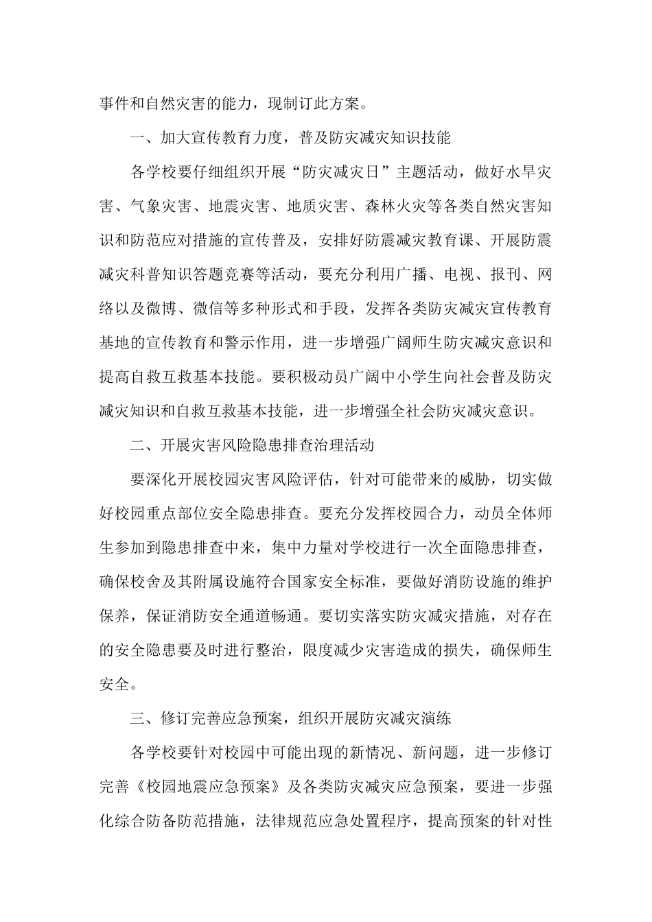 防灾减灾日活动策划方案汇总_第3页