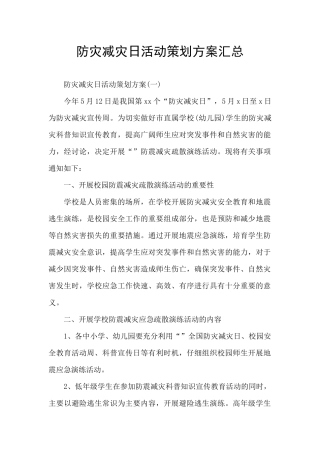 防灾减灾日活动策划方案汇总