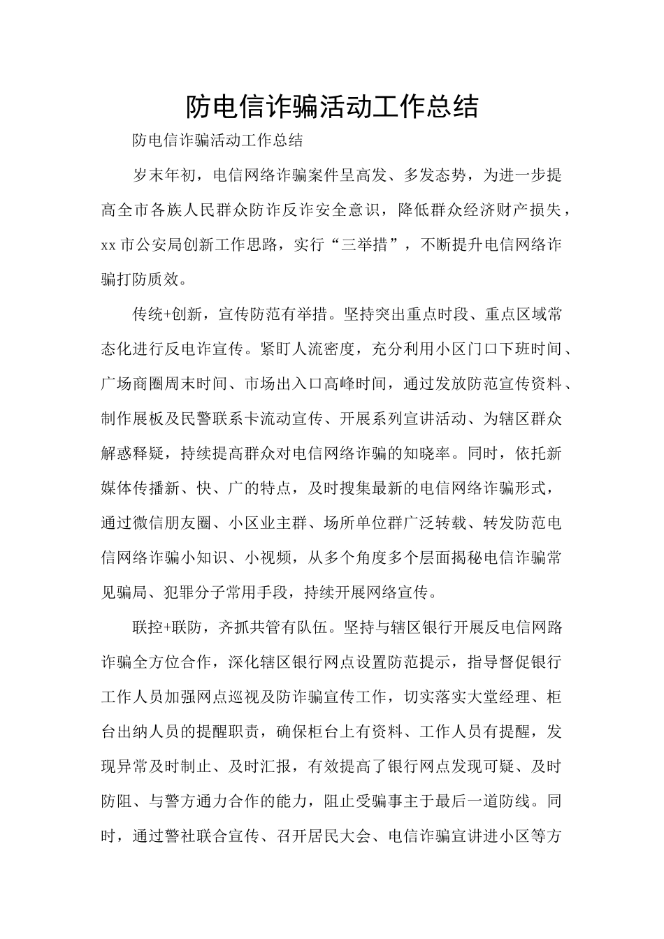 防电信诈骗活动工作总结_第1页
