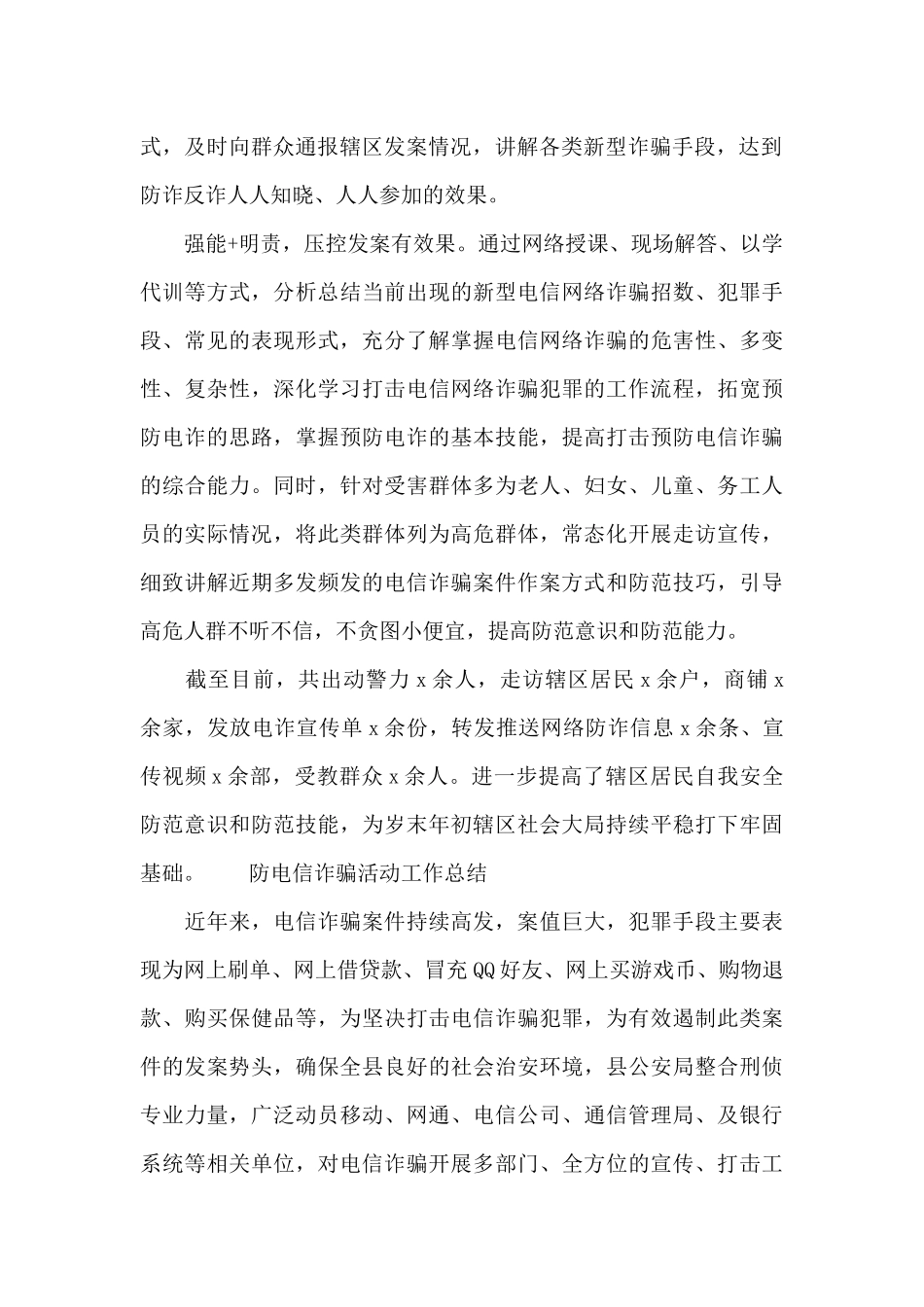 防电信诈骗活动工作总结_第2页