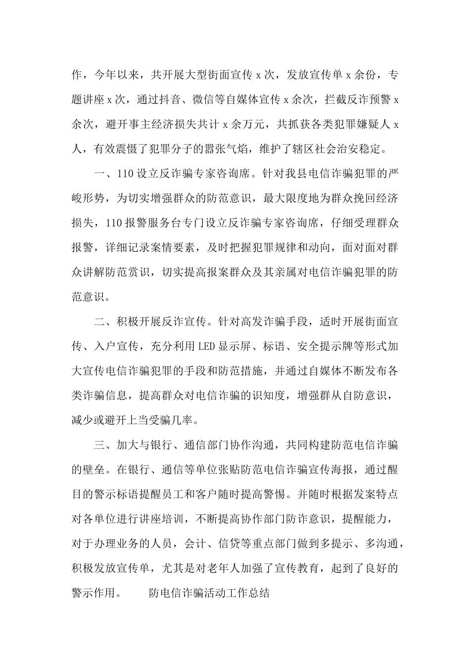 防电信诈骗活动工作总结_第3页
