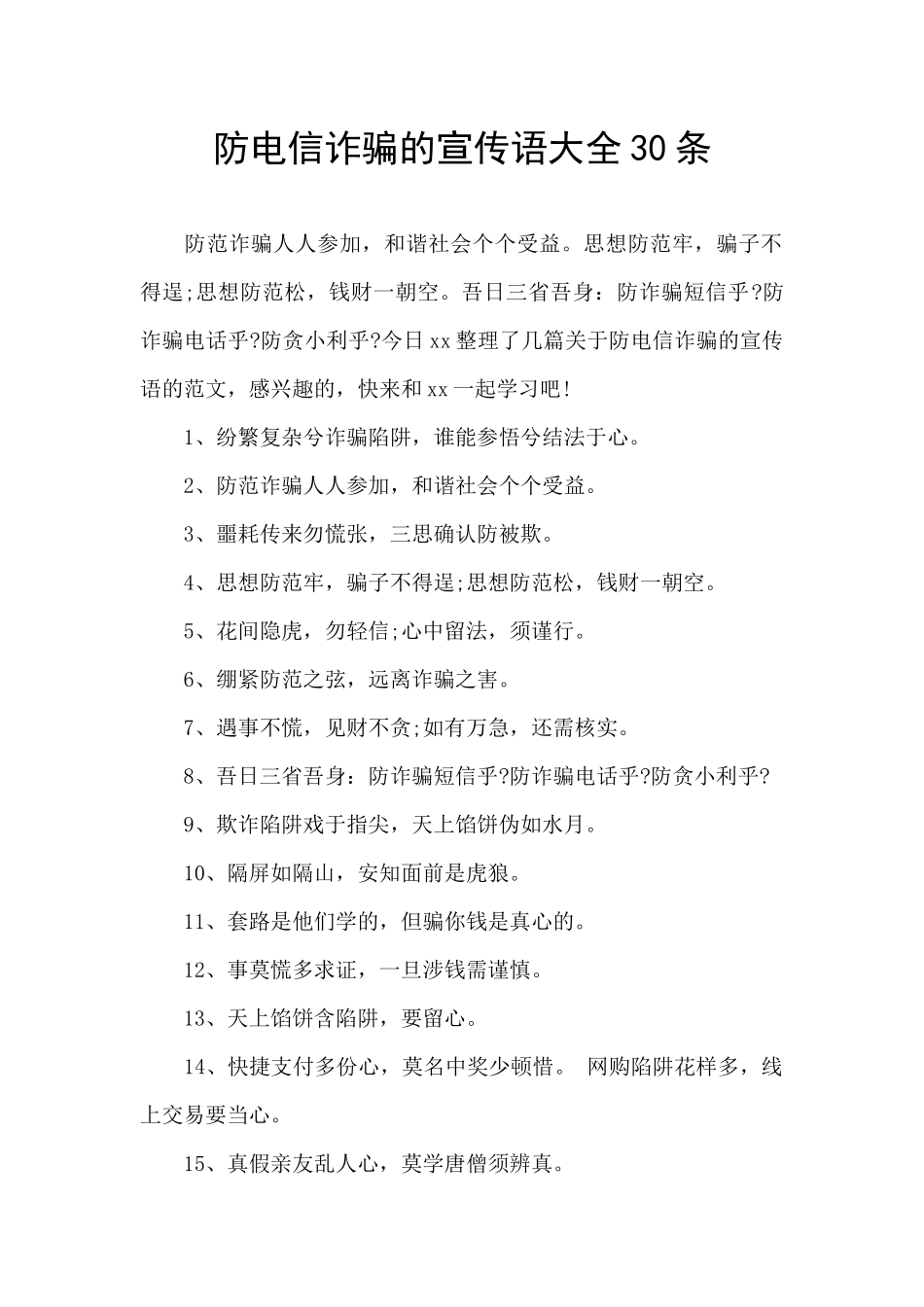 防电信诈骗的宣传语大全30条_第1页