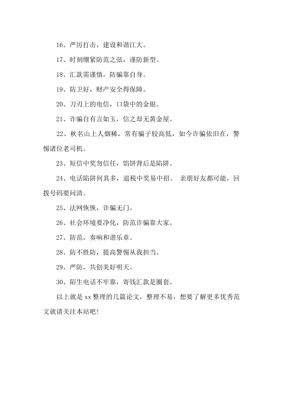 防电信诈骗的宣传语大全30条_第2页