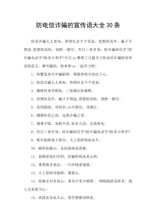 防电信诈骗的宣传语大全30条