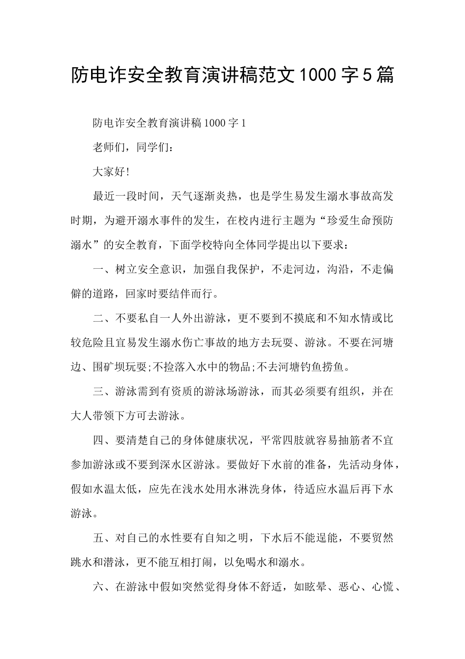 防电诈安全教育演讲稿范文1000字5篇_第1页