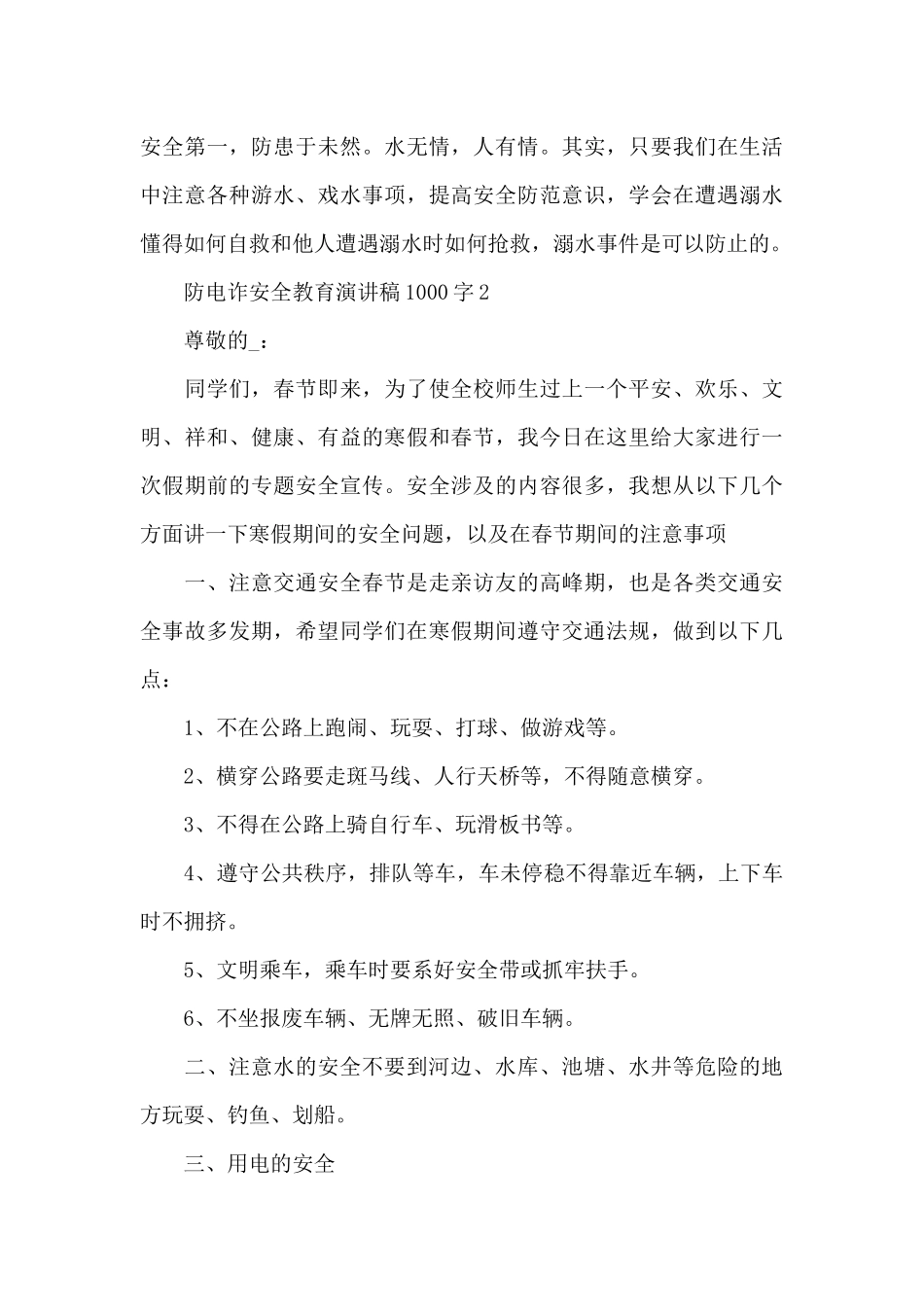 防电诈安全教育演讲稿范文1000字5篇_第3页