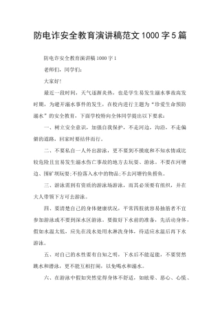 防电诈安全教育演讲稿范文1000字5篇