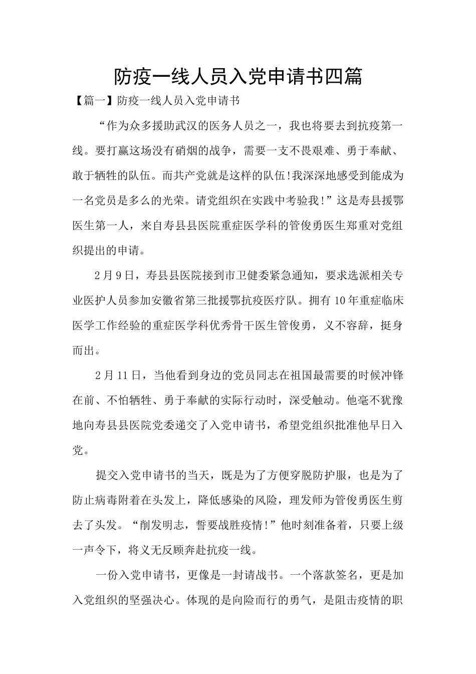 防疫一线人员入党申请书四篇_第1页
