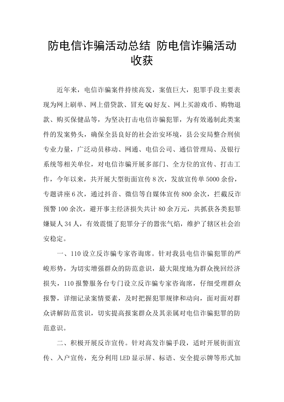 防电信诈骗活动总结_第1页