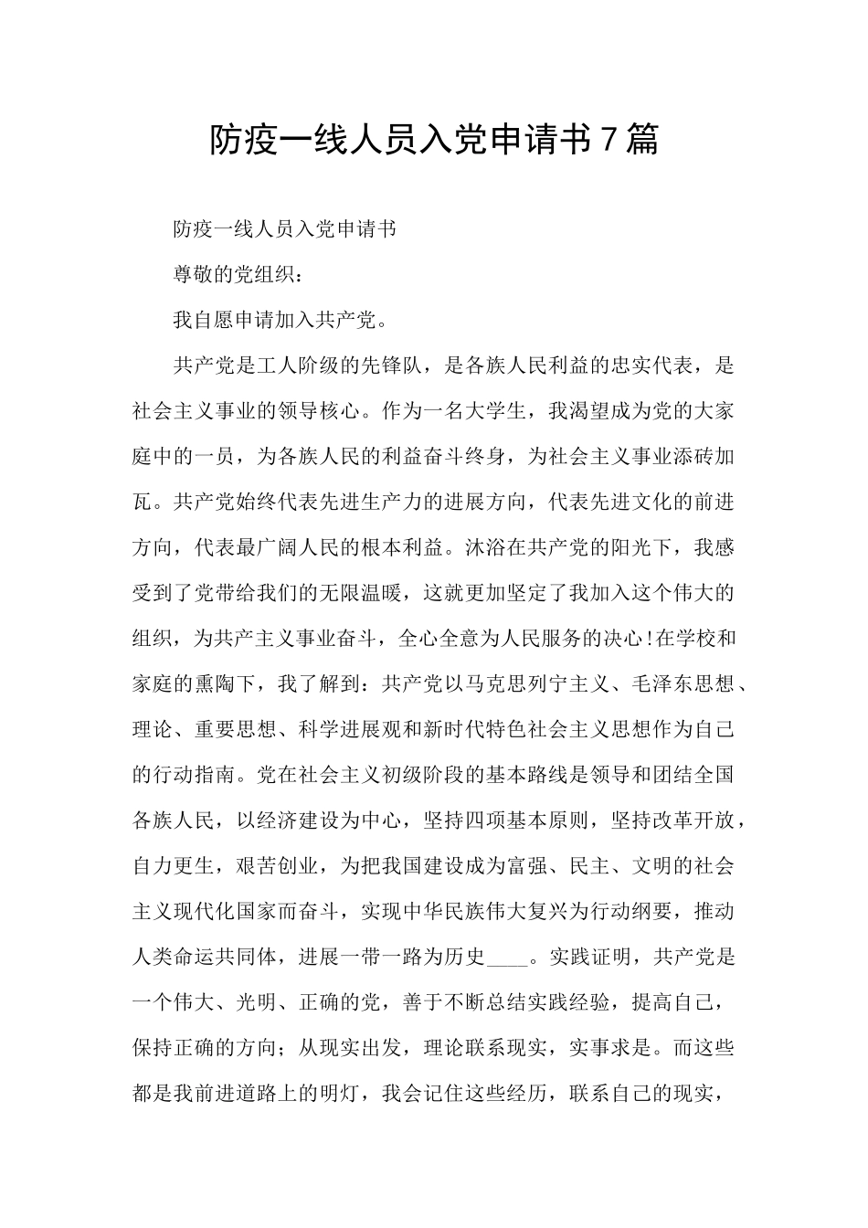 防疫一线人员入党申请书7篇_第1页