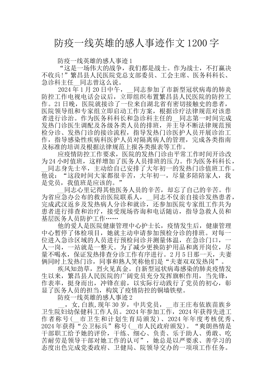 防疫一线英雄的感人事迹作文1200字_第1页