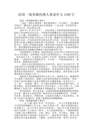 防疫一线英雄的感人事迹作文1200字