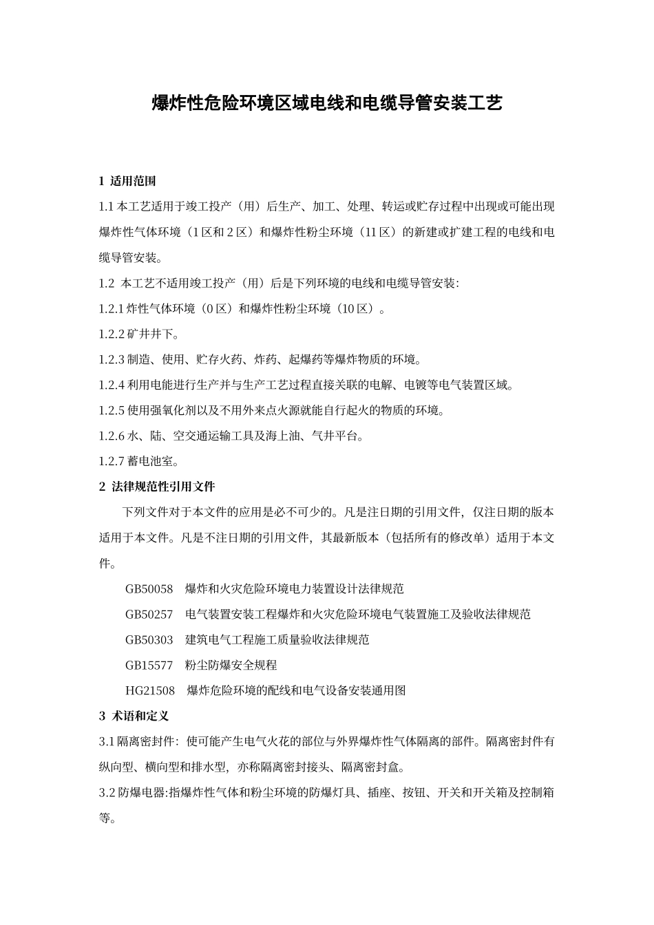 防爆区域导管安装工艺_第1页