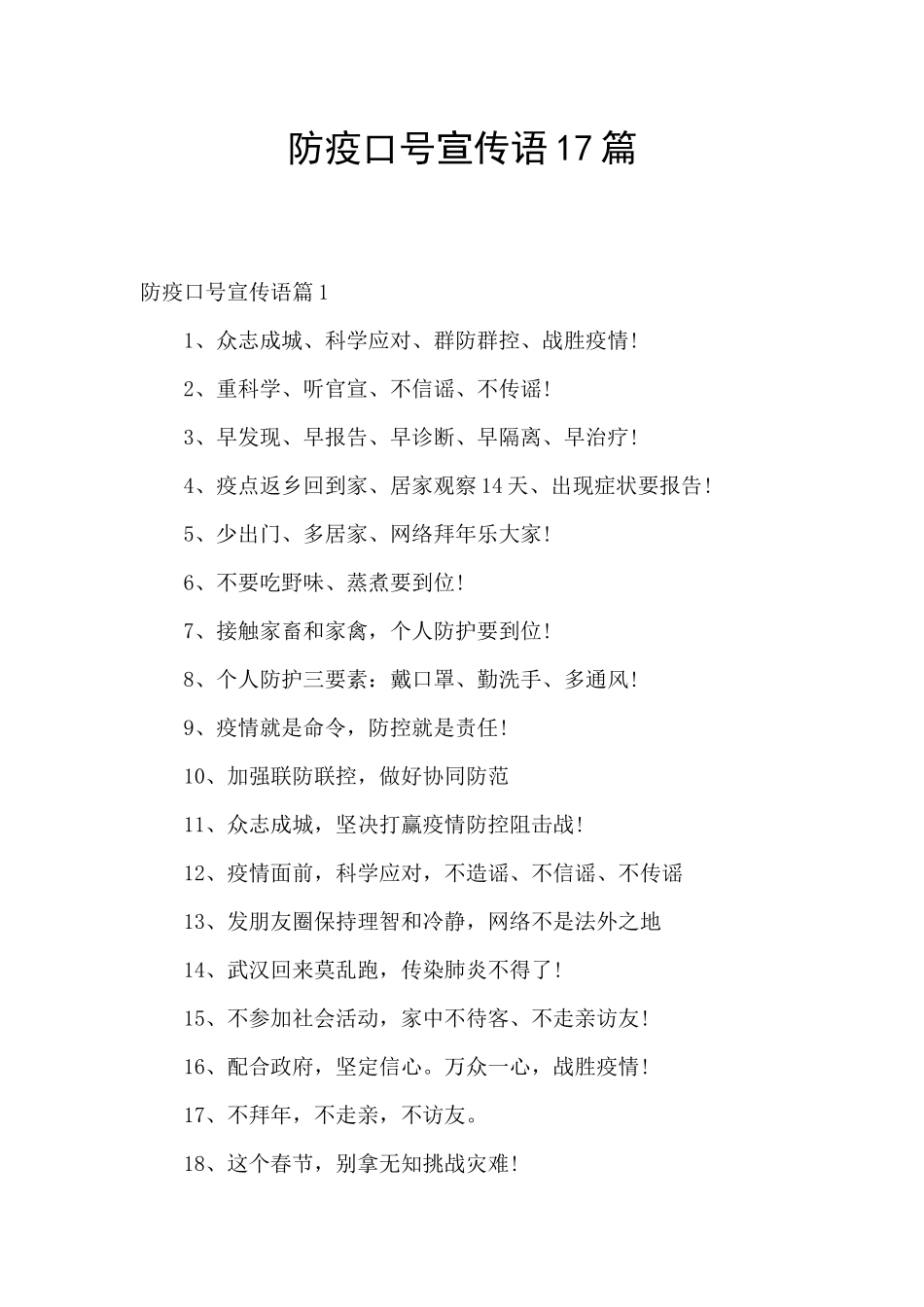 防疫口号宣传语17篇_第1页