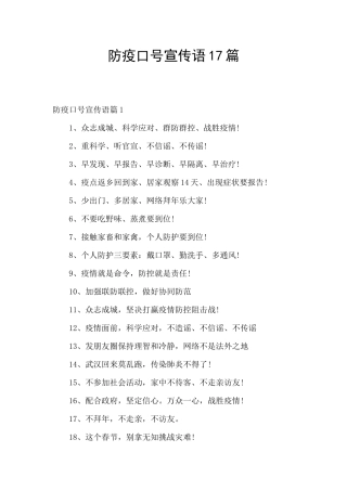 防疫口号宣传语17篇