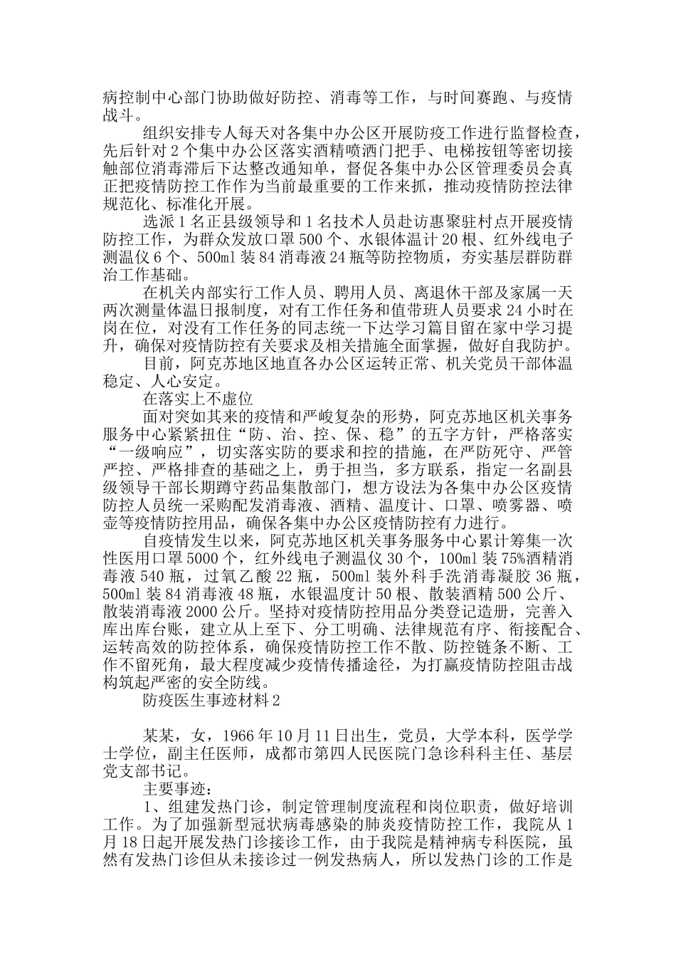 防疫医生事迹材料三篇_第2页