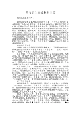 防疫医生事迹材料三篇