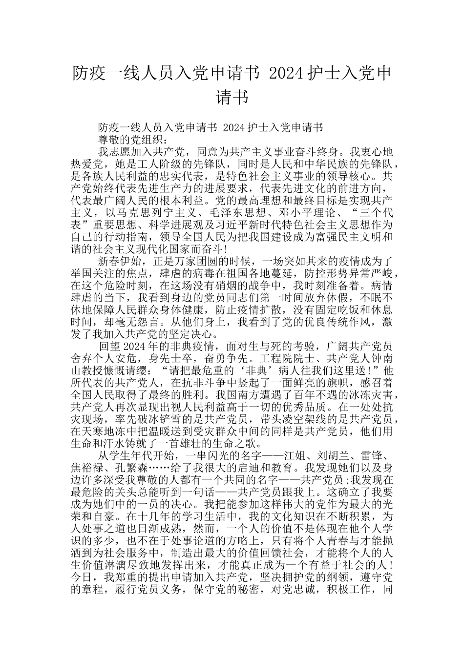 防疫一线人员入党申请书_第1页