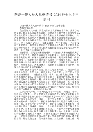 防疫一线人员入党申请书