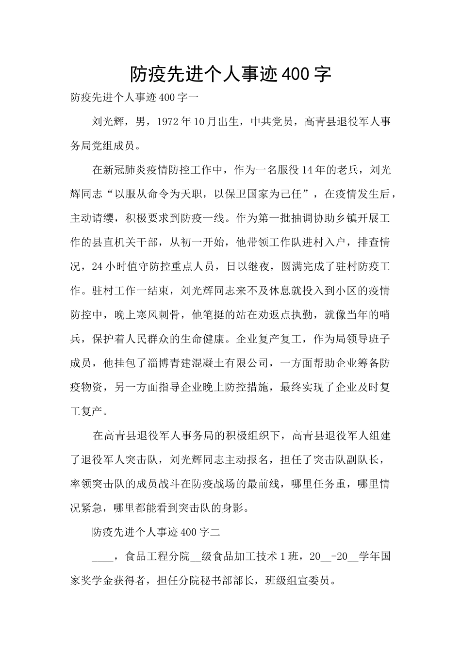 防疫先进个人事迹400字_第1页