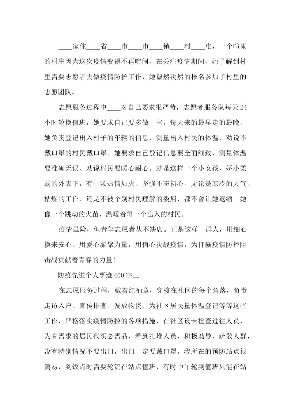 防疫先进个人事迹400字_第2页