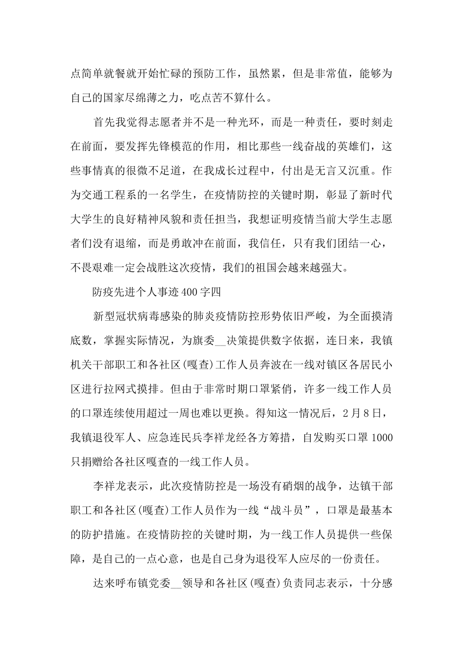 防疫先进个人事迹400字_第3页
