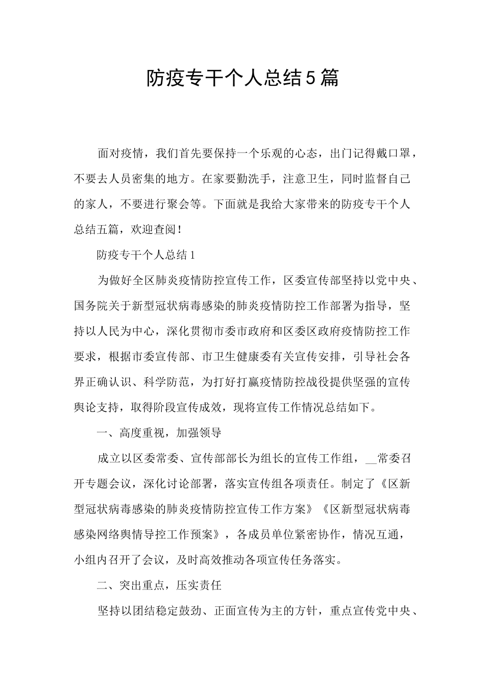 防疫专干个人总结5篇_第1页