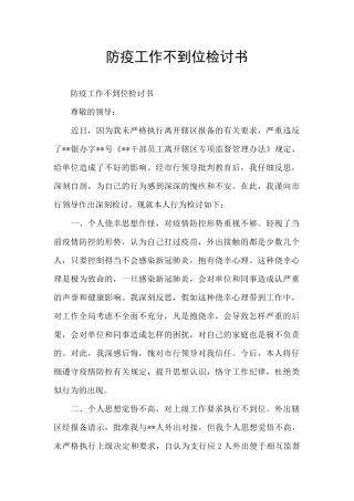 防疫工作不到位检讨书