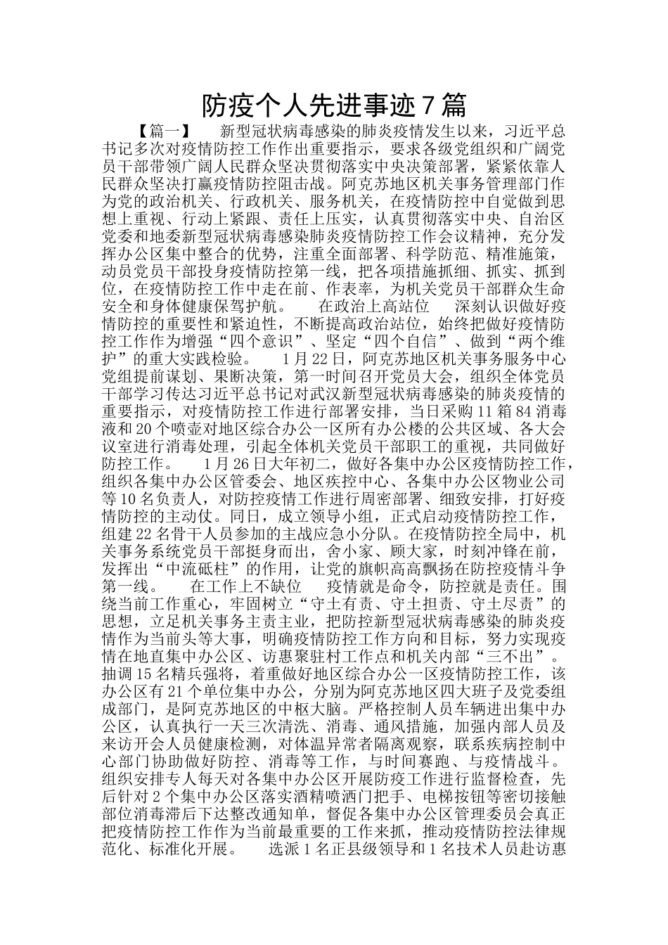 防疫个人先进事迹7篇_第1页
