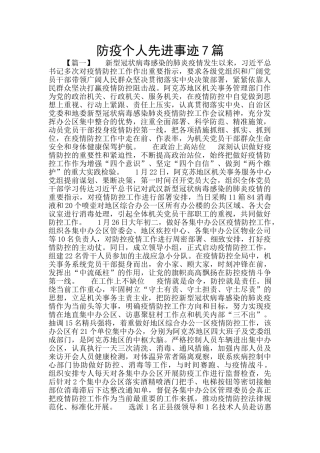 防疫个人先进事迹7篇