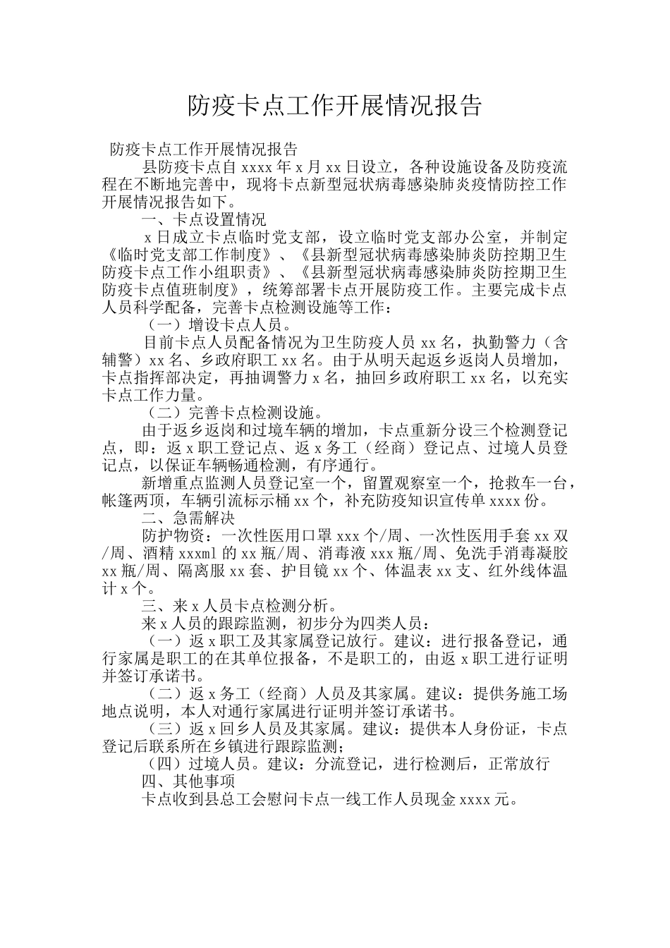 防疫卡点工作开展情况报告_第1页
