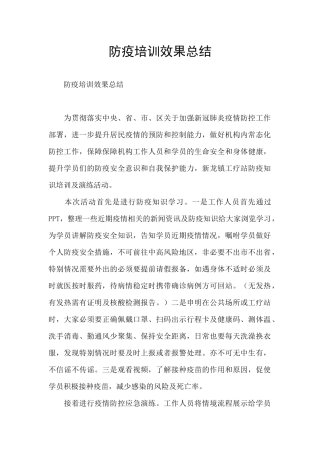 防疫培训效果总结