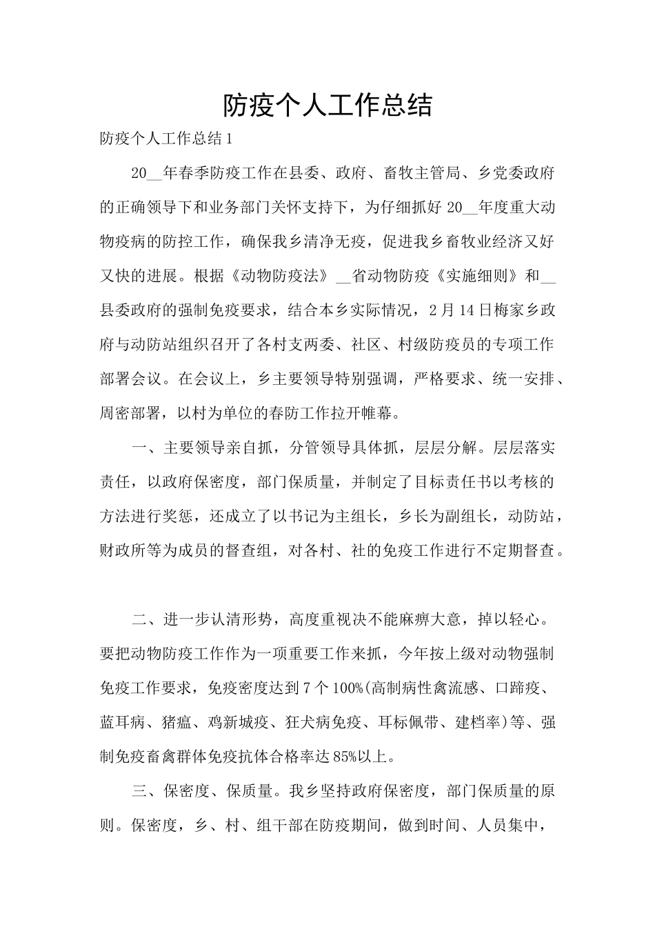 防疫个人工作总结_第1页