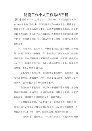 防疫工作个人工作总结三篇