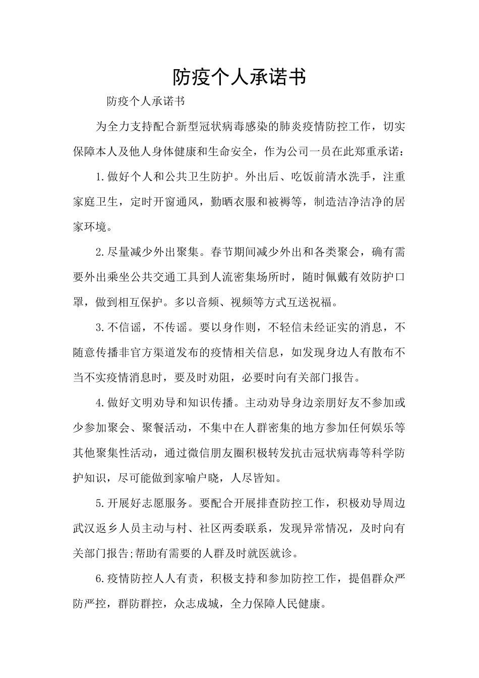 防疫个人承诺书_第1页
