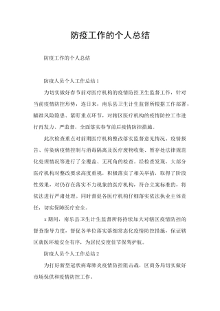 防疫工作的个人总结