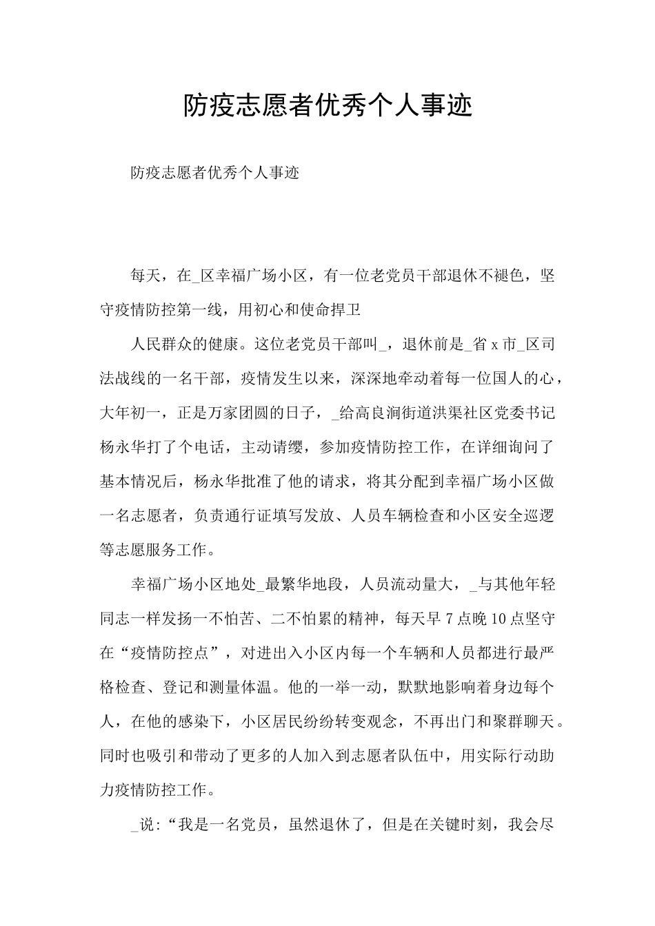 防疫志愿者优秀个人事迹_第1页