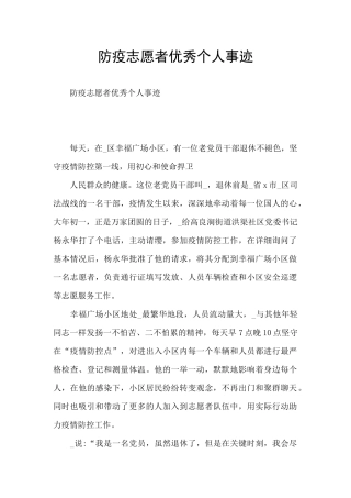 防疫志愿者优秀个人事迹