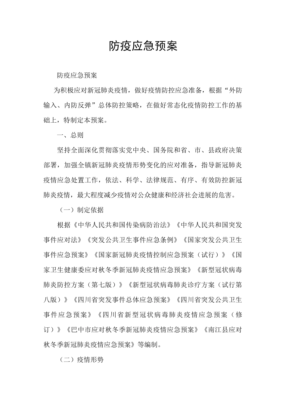 防疫应急预案_第1页