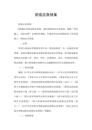 防疫应急预案