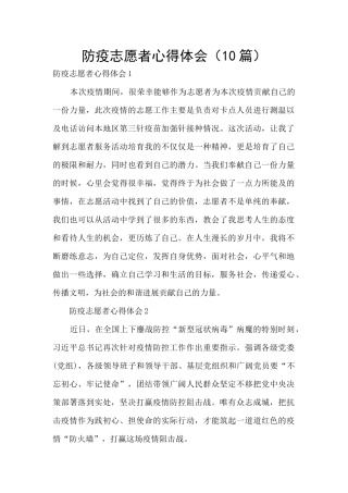 防疫志愿者心得体会