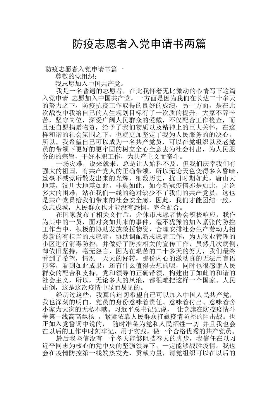 防疫志愿者入党申请书两篇_第1页
