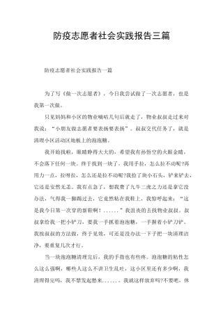 防疫志愿者社会实践报告三篇