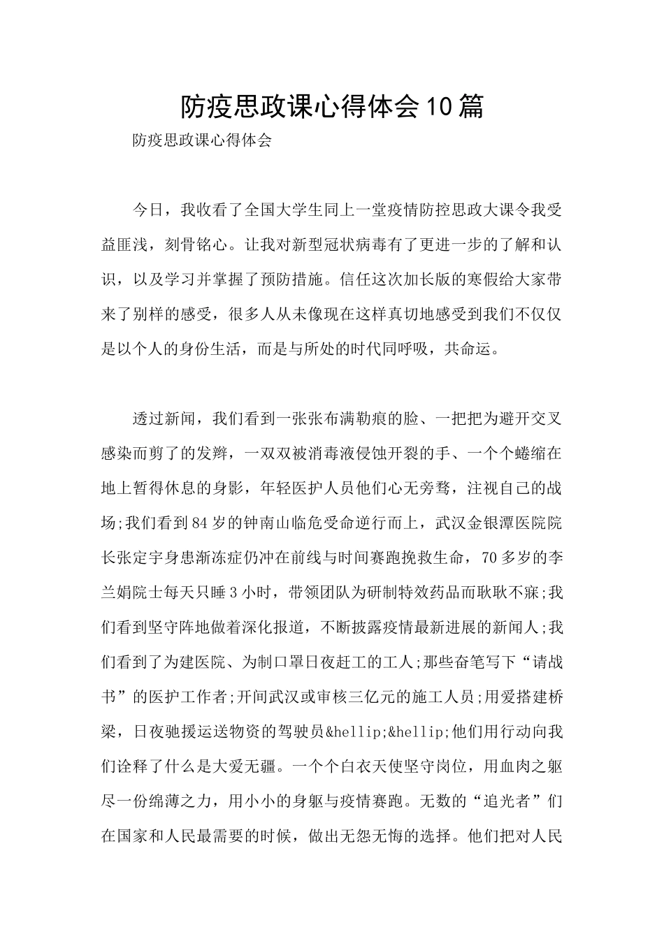防疫思政课心得体会10篇_第1页
