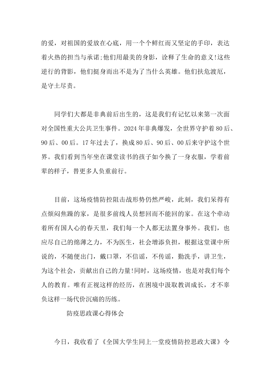 防疫思政课心得体会10篇_第2页