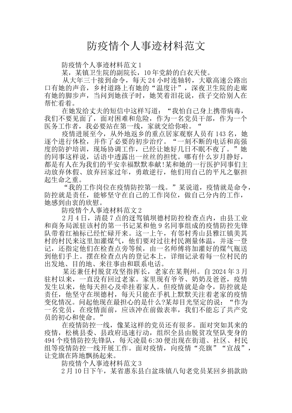 防疫情个人事迹材料范文_第1页