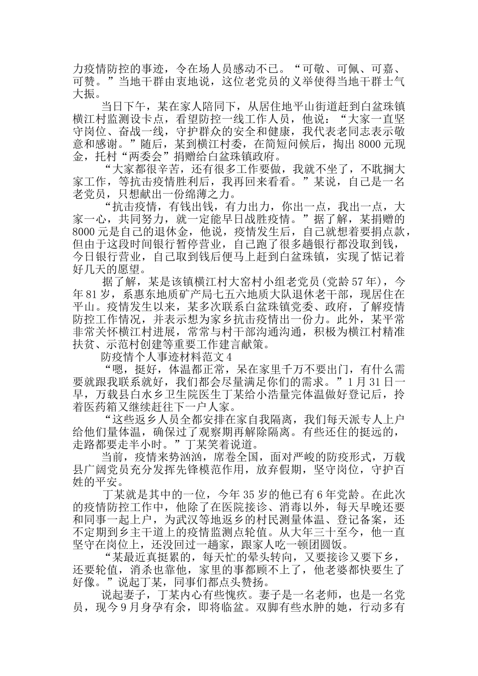 防疫情个人事迹材料范文_第2页