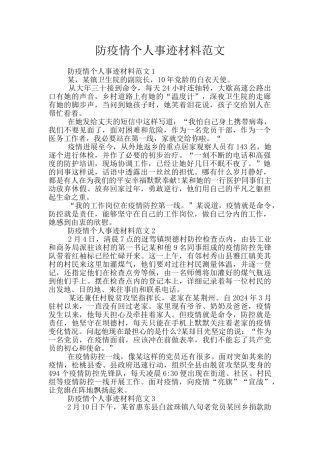 防疫情个人事迹材料范文
